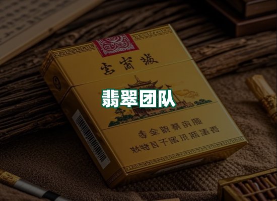 翡翠团队